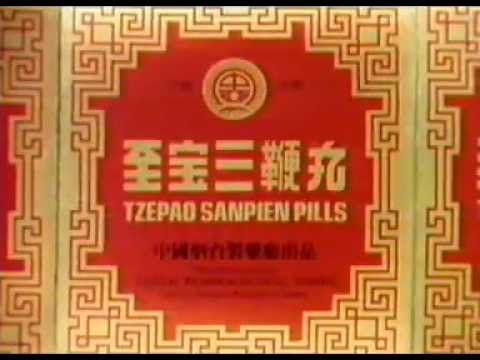 香港中古廣告: 至寶三鞭丸(水膽瑪瑙篇)1982