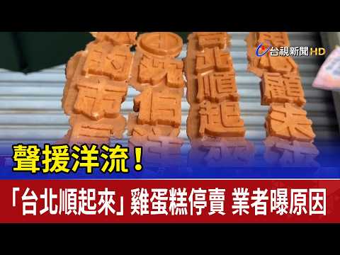 聲援洋流！「台北順起來」雞蛋糕停賣 業者曝原因