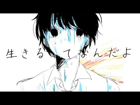 【歌ってみた】生きるってなんだよ/Hisoa。