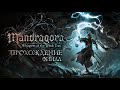 ПРОХОЖДЕНИЕ ❖ Mandragora: Whispers of the Witch Tree | ЕГЕРЬ #7 | FINAL