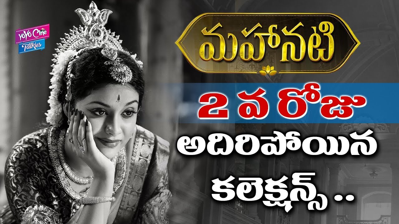 Mahanati Second Day Collections | Keerthy Suresh | Savitri Biopic | Tollywood | YOYO Cine Talkies