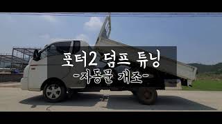 포터2 덤프개조+적재함 자동문 개조!#1톤덤프개조#봉고3덤프트럭#1톤덤프개조#1톤덤프트럭#봉고3덤프트럭#포터2덤프#봉고3덤프트럭개조#포터2덤프트럭개조#일반형화물차덤프개조#농사용차량