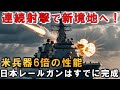 日本だけが成し遂げた！レールガン搭載CIWS、電磁砲が世界の防衛力を塗り替える