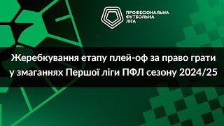 Жеребкування матчів плей-оф за право участі у Першій лізі сезону 2024/25