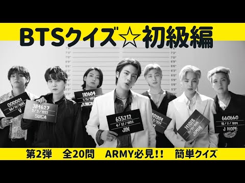 【BTSクイズ】初級編　第２弾　ARMY検定