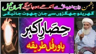 HISAR e AKBAR Amal Powerful Tariqa|Dushman Andhay ho jayen Gay|DUSHMAN Se Hifazat Ka Ajeb Nizam|2023