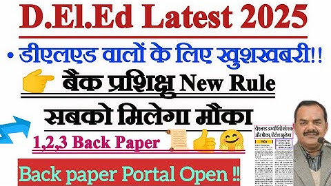 डीएलएड खुशखबरी |Deled Latest News 2025 |Deled Back Paper New Rule by PNP|deled 3 back paper kab hoga