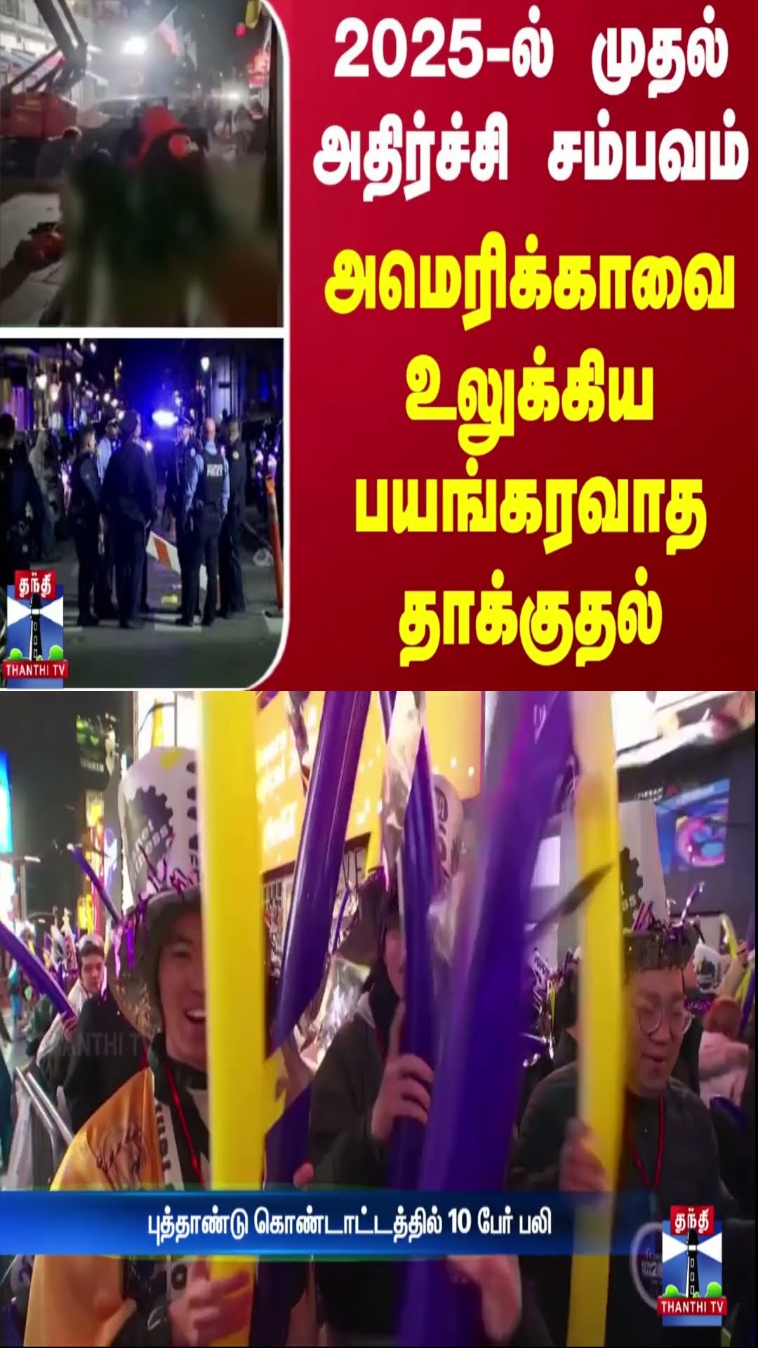 2025-ல் முதல் அதிர்ச்சி சம்பவம்... அமெரிக்காவை உலுக்கிய பயங்கரவாத தாக்குதல்