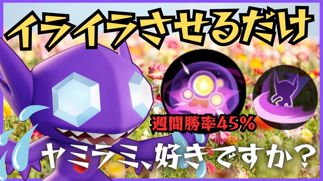 【嫌がらせ特化】ヤミラミ耐性を身につけろ！！ヤミラミ立ち回り徹底解説【ずんだもん実況】【ポケモンユナイト】