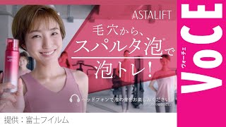 毛穴悩みに！アスタリフトのスパルタ泡で美肌トレーニング[PR]【VOCE公式】