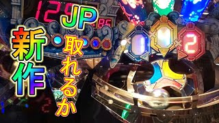 【新機種】本稼働されたFT4をJP取るまでやってみました！【メダルゲーム】