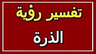 تفسير  رؤية الذرة في المنام | ALTAOUIL - التأويل | تفسير الأحلام -- الكتاب الثاني