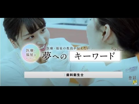 夢へのキーワード　「笑顔」　【穴吹医療大学校　歯科衛生学科】