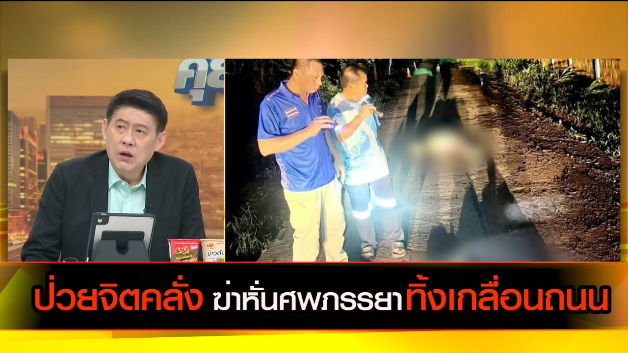 ป่วยจิตคลั่ง ฆ่าหั่นศพภรรยา ทิ้งเกลื่อนถนน