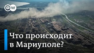 Мариуполь - город, которого больше нет. Что сейчас происходит на "Азовстали"