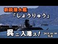 最新鋭潜水艦「しょうりゅう」が母港となる呉に初入港！