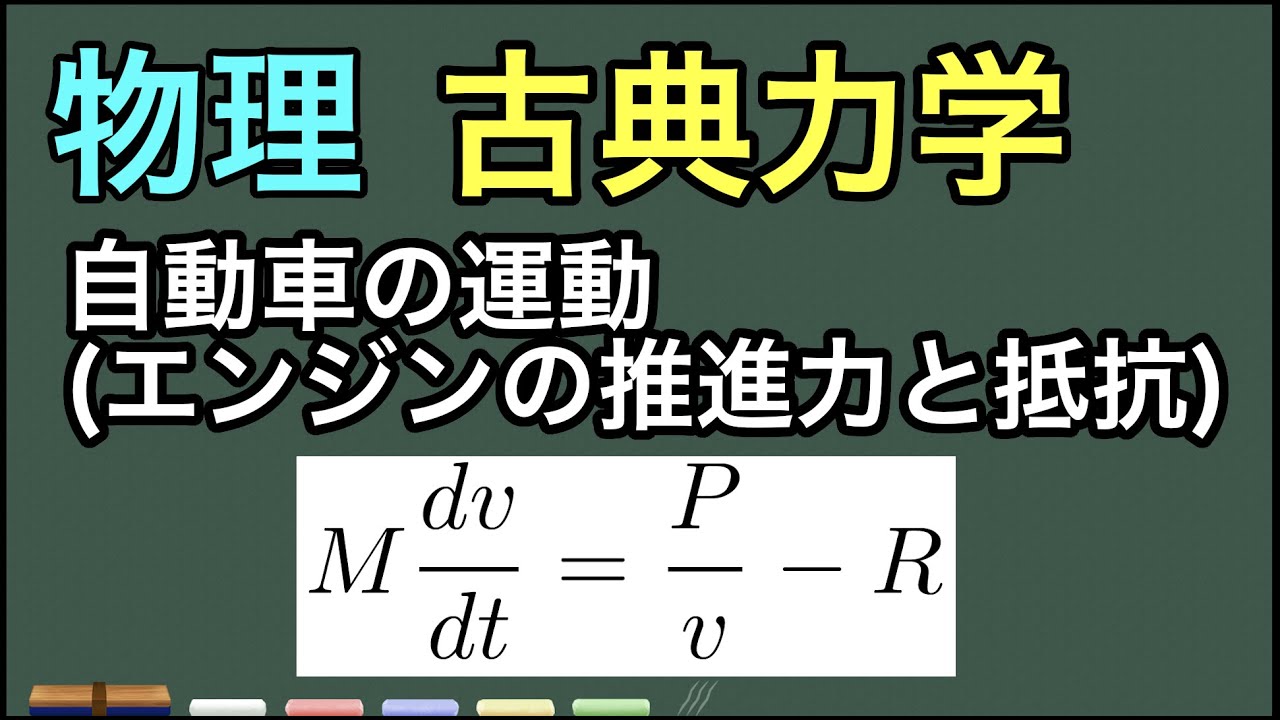 【物理】古典力学：自動車の運動（エンジンによる推進力と抵抗力） - YouTube
