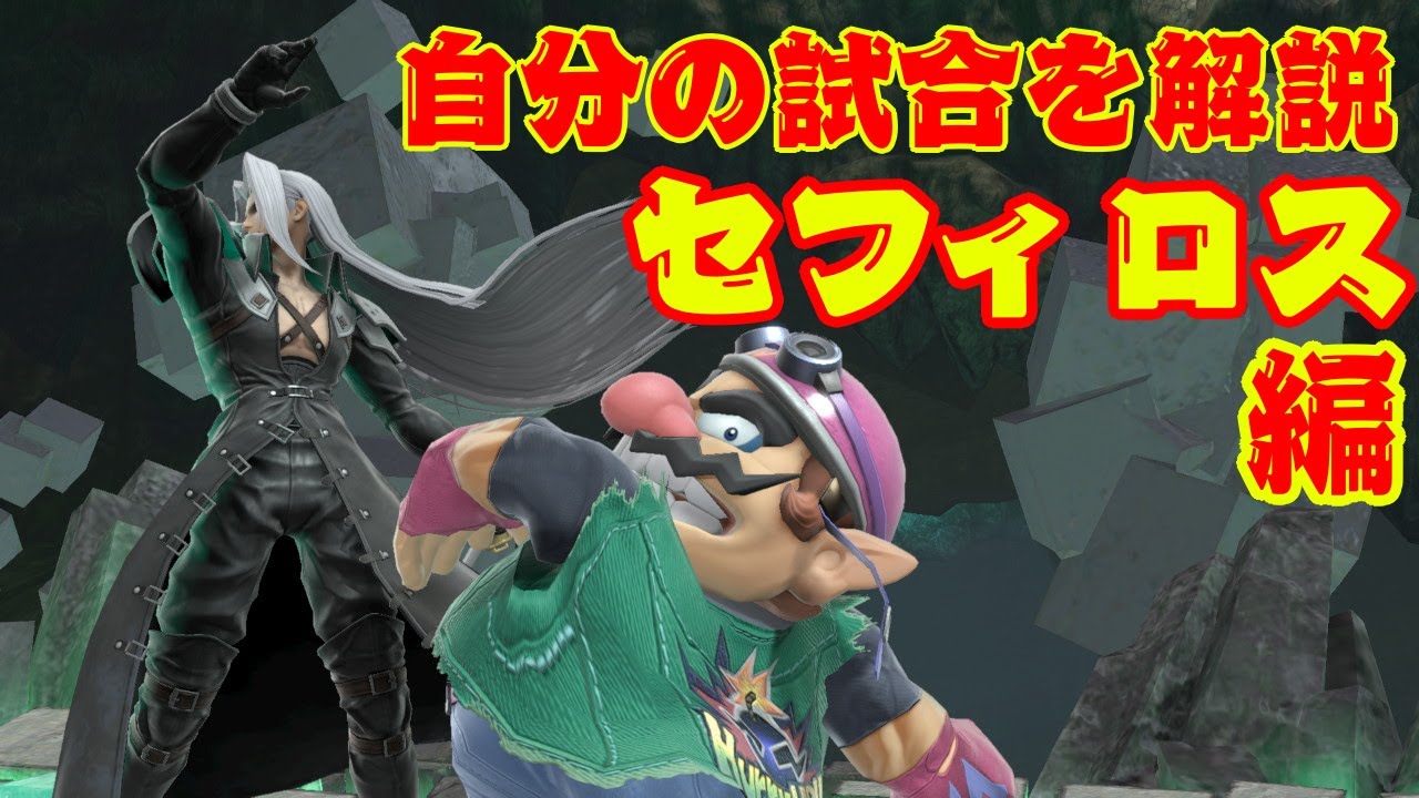 試合中何を意識してる？_自分の試合を解説_対セフィロス編【スマブラSP】