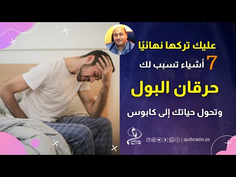 اسباب حرقان البول و كثرة التبول وتأثير مرض السكري و العادة السرية على حرقة البول و المسالك البولية
