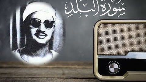الشيخ المنشاوي سورة البلد | Muhammad Siddiq Al-Minshawi surat al-balad
