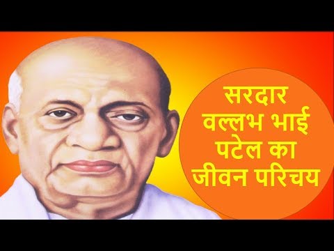 लोह पुरुष  सरदार वल्लभ भाई पटेल जीवनी | Sardar Vallabhbhai Patel Jeevani In Hindi