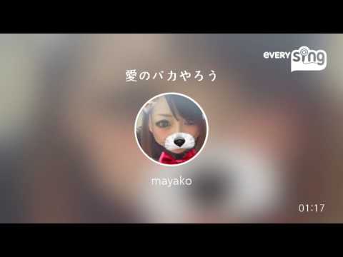 [everysing] 愛のバカやろう