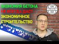 Почему экономия количества бетона не всегда делает строительство экономичнее