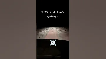 لما تكون في الصحراء وحدك وفجاة تسمع هذا الصوت رعب 