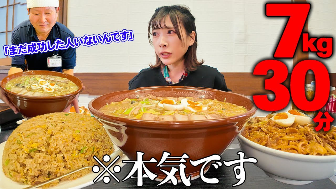 【大食い】本気の挑戦!!成功者0名の総重量7kg制限時間30分のチャレンジメニューに全力で挑んだ結果【海老原まよい】