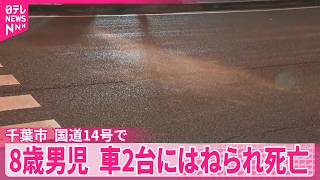 8歳男児国道14号で車2台にはねられ死亡　千葉市