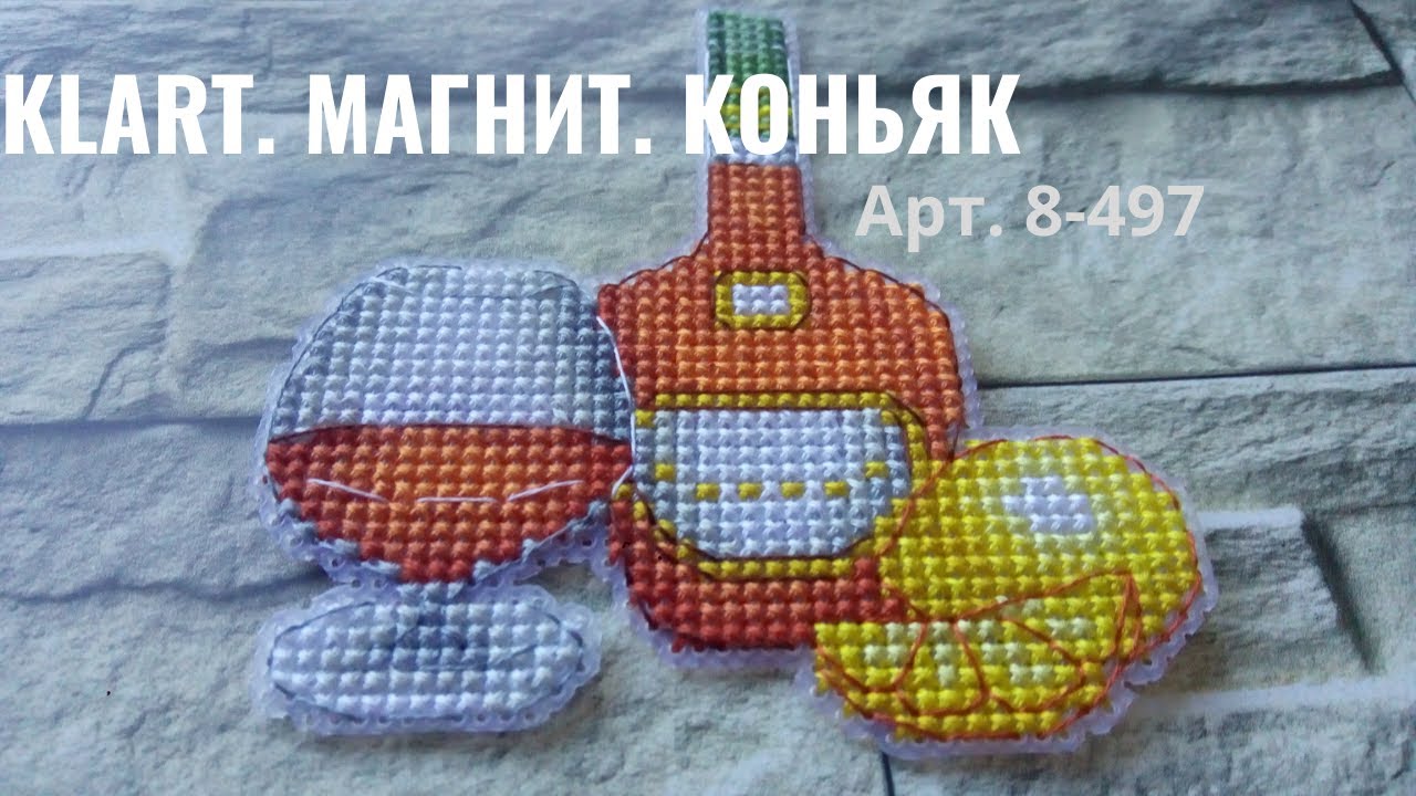KLART "Магнит. Коньяк" Арт. 8-497. От обзора до готовой работы
