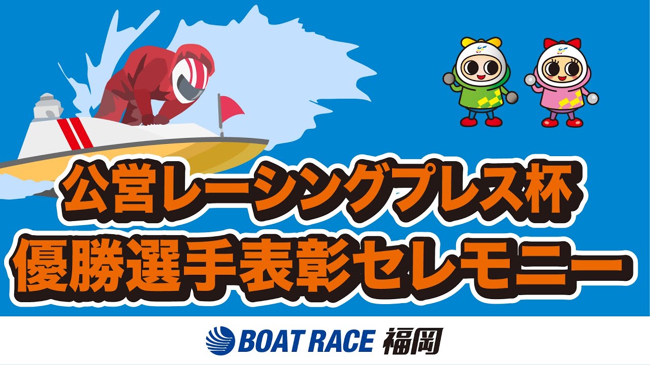BR福岡 R7年9月6日(土)「公営レーシングプレス杯」表彰セレモニー