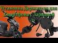 Установка Держателя для Смартфона с Зарядкой для  Скутер