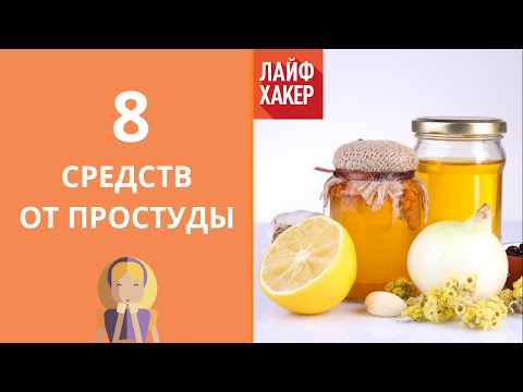 Народные средства от гриппа и простуды в домашних условиях для детей