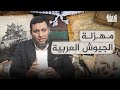 قصة فلسطين مع أ محمد إلهامي مهزلة الجيوش العربية الحلقة 13 