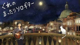 アコギとクラギでソロギター配信　sologuitar live #shorts #ソロギター  #sologuitar #fingerstyleguitar #acousticguitar ぐれのまったりソロギター