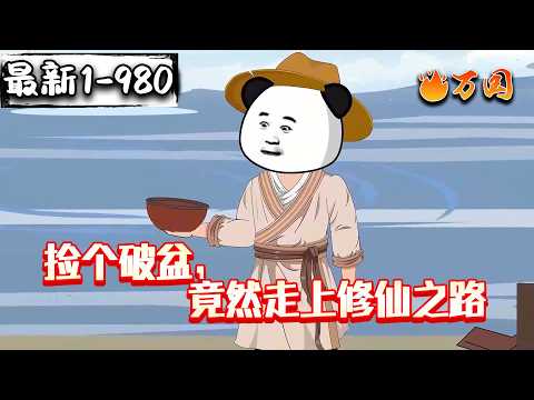 💥💥💥全网最全！最新续更！【玄幻动画】《捡个破盆，竟然走上修仙之路》开局捡到破烂盆子，竟然是聚宝盆！（各位久等，这个也让我好等啊，最新正片到980集来了！）#沙雕动画 #万国推文