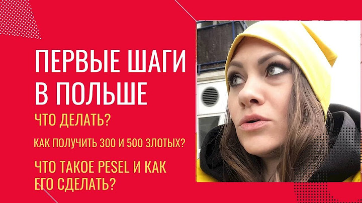 ПЕРВЫЕ ШАГИ В ПОЛЬШЕ | ЧТО ДЕЛАТЬ? | КУДА ОБРАЩАТЬСЯ? | PESEL