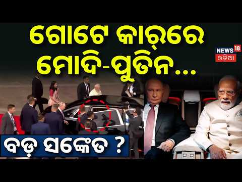 ଗୋଟେ କାର୍‌ରେ ମୋଦି-ପୁତିନ୍‌ | PM Modi & Vladimir Putin in One Car | Car Diplomacy | BRICS Summit |N18V