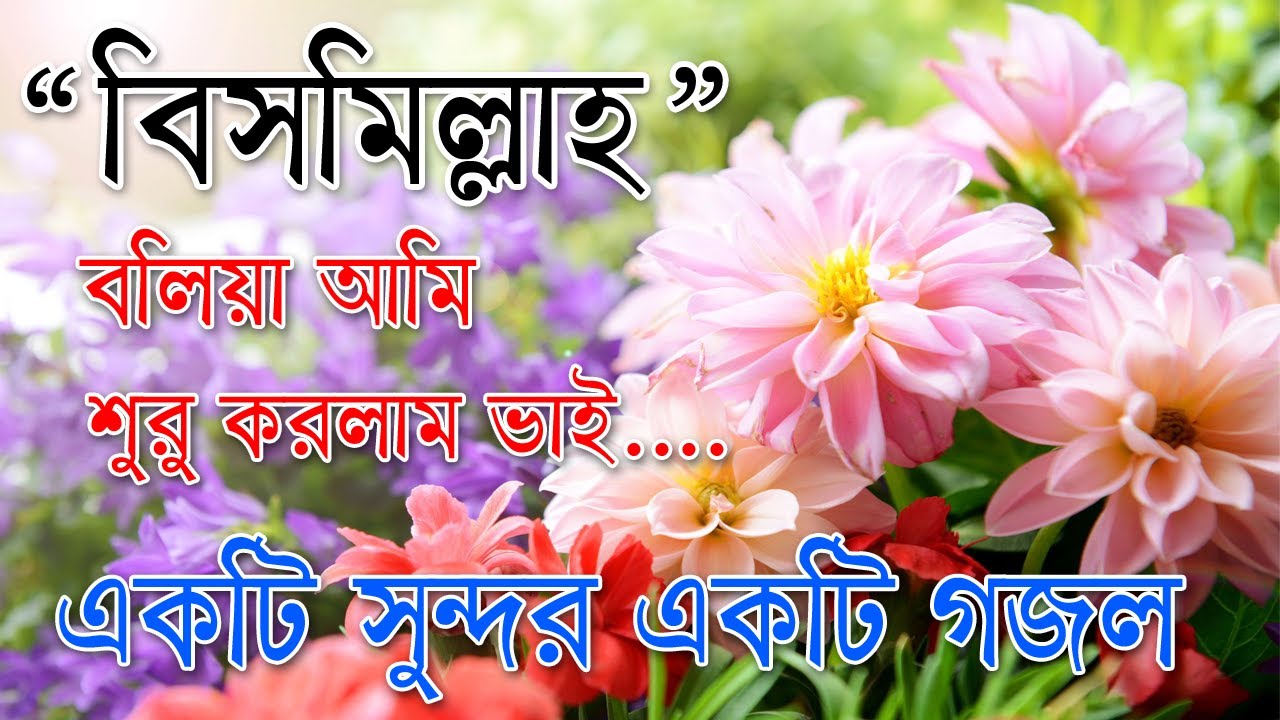 Bismillah Bolia Ami Suru Korlam Vai - Best Bangla Gozol | Islamic Songs ...