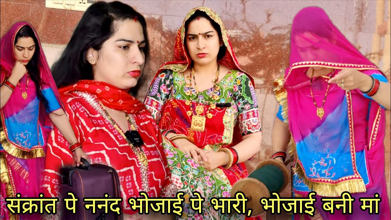 संक्रांत पे बेटी और बहू के मायके के बेस,संक्रांत पे बेटी मां पे भारी राजस्थानीमारवाड़ीहरियाणवीकॉमेडी