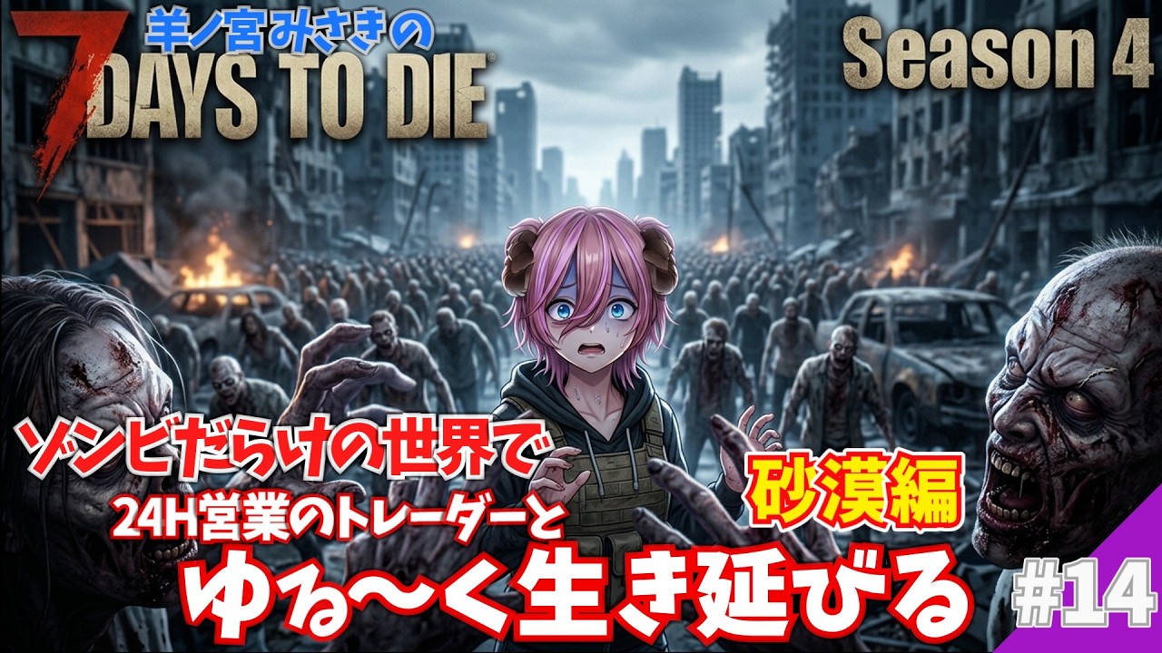 【7DaysToDie】ゾンビだらけの世界で生き延びる Season4 #14【ゲーム実況】