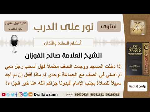إذا دخلت المسجد ووجدت الصف مكتملاً فهل أسحب رجل معي أم ماذا أفعل؟ الشيخ صالح الفوزان