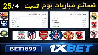 توقعات نارية لمباريات يوم السبت 🔥⚽ | قسائم 1xBet جاهزة 25/4/2026 💯