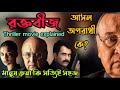 Raktabeej(রক্তবীজ)Full Thriller Movie Explained in Bangla|Flimit