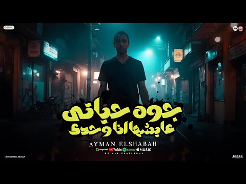 كليب جوة حياتي عايشها انا وحدي غناء ايمن الشبح توزيع معتز تايجر كلمات المصري2025 