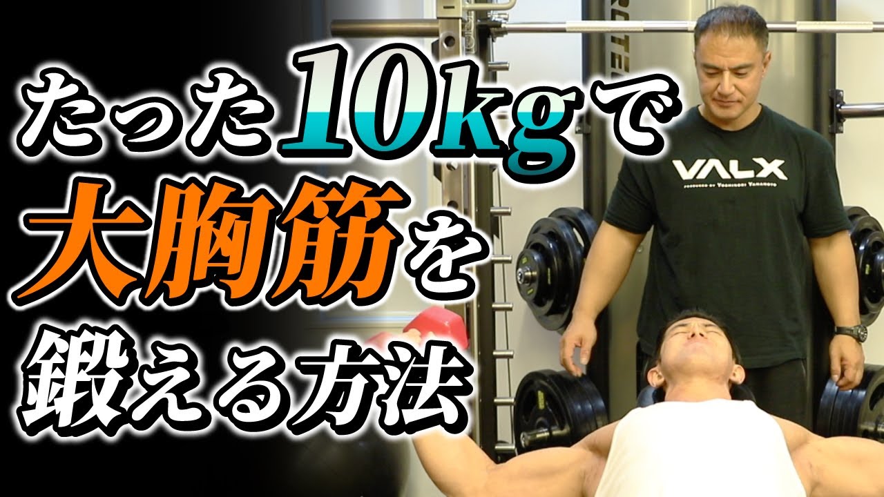 理想の大胸筋を作る たった10kgのダンベルでできる最強のトレーニング方法がこれ 胸トレ Youtube