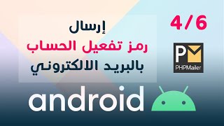 إرسال رمز تفعيل الحساب بالبريد الالكتروني Android Studio الدرس الرابع