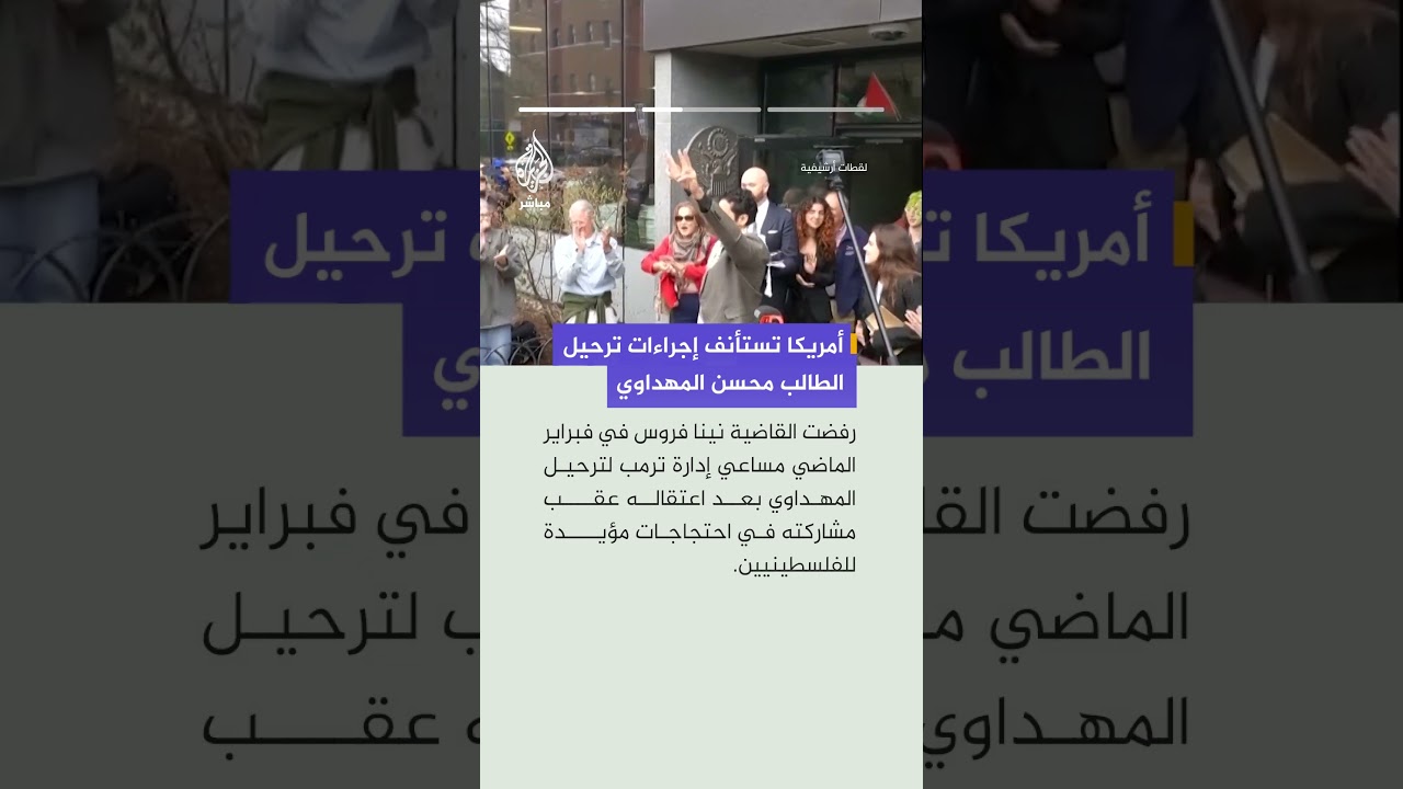 بعد مشاركته في احتجاجات داعمة لغزة.. الولايات المتحدة تستأنف إجراءات ترحيل الطالب محسن المهداوي