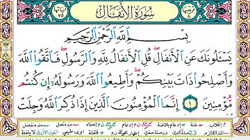 ايمن سويد سورة الانفال مكتوبة